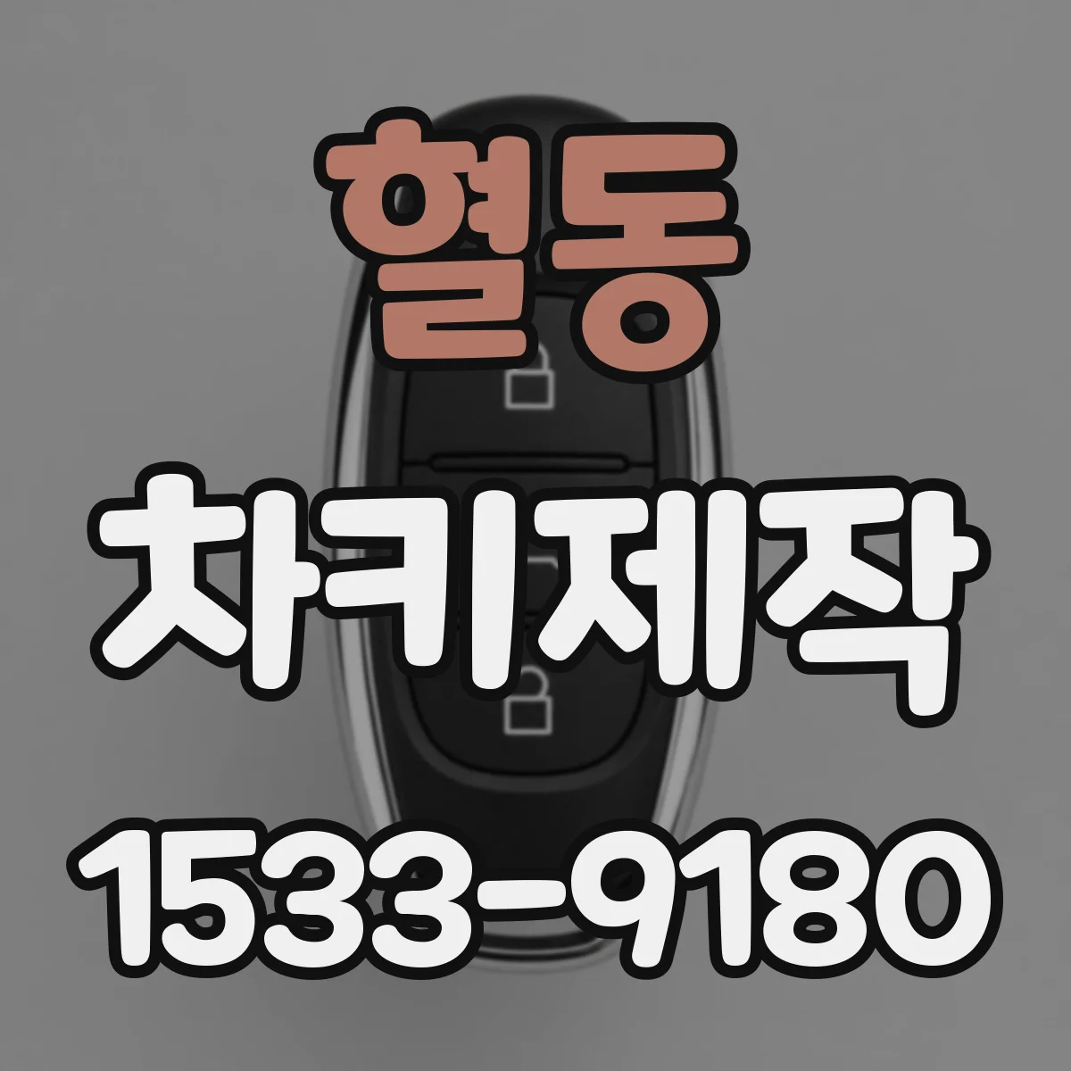 혈동 차키제작