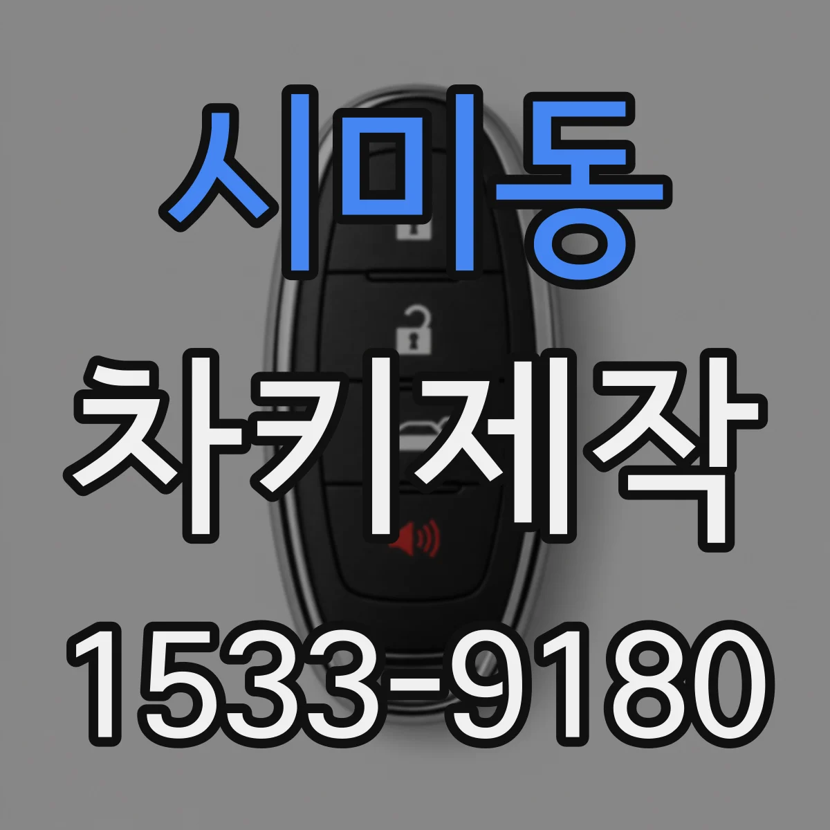시미동 차키제작