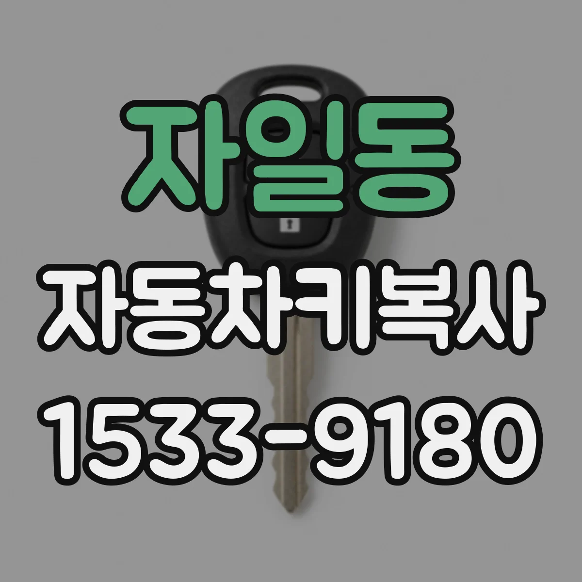 자일동 자동차키복사