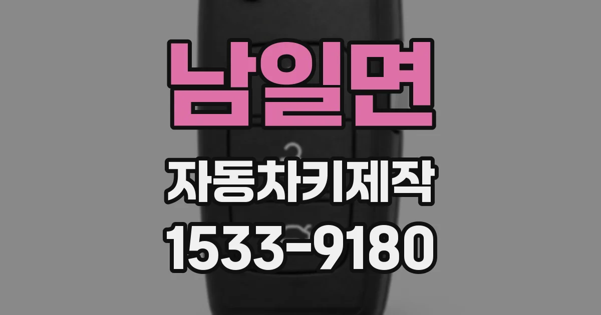 남일면 자동차키제작