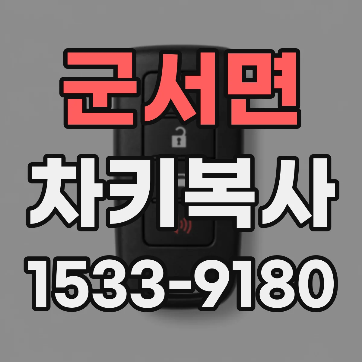 군서면 차키복사