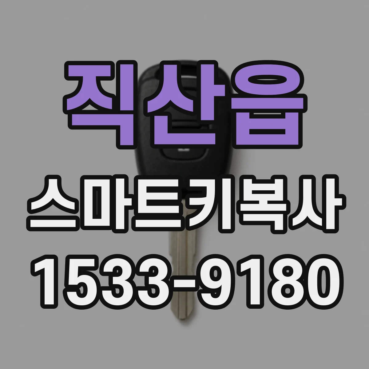 직산읍 스마트키복사