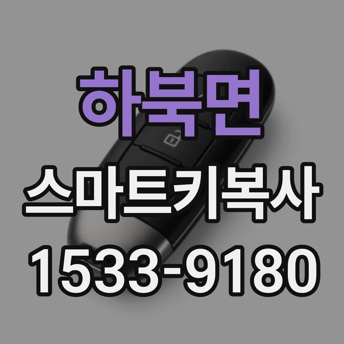 하북면 스마트키복사