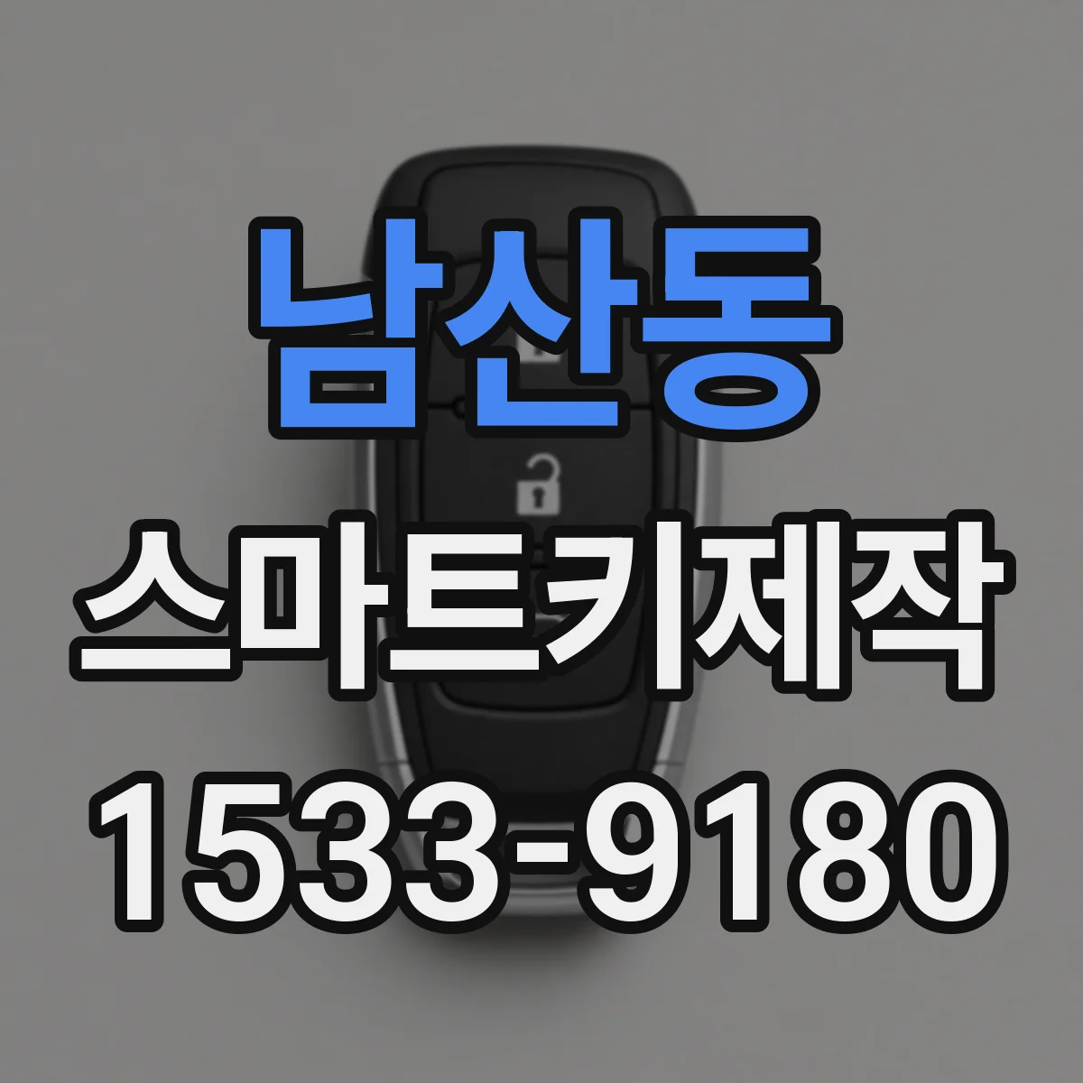 남산동 스마트키제작