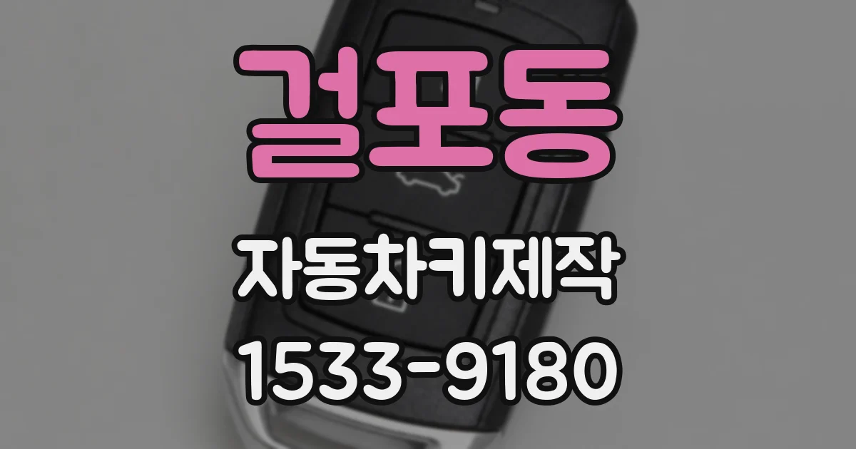 걸포동 자동차키제작