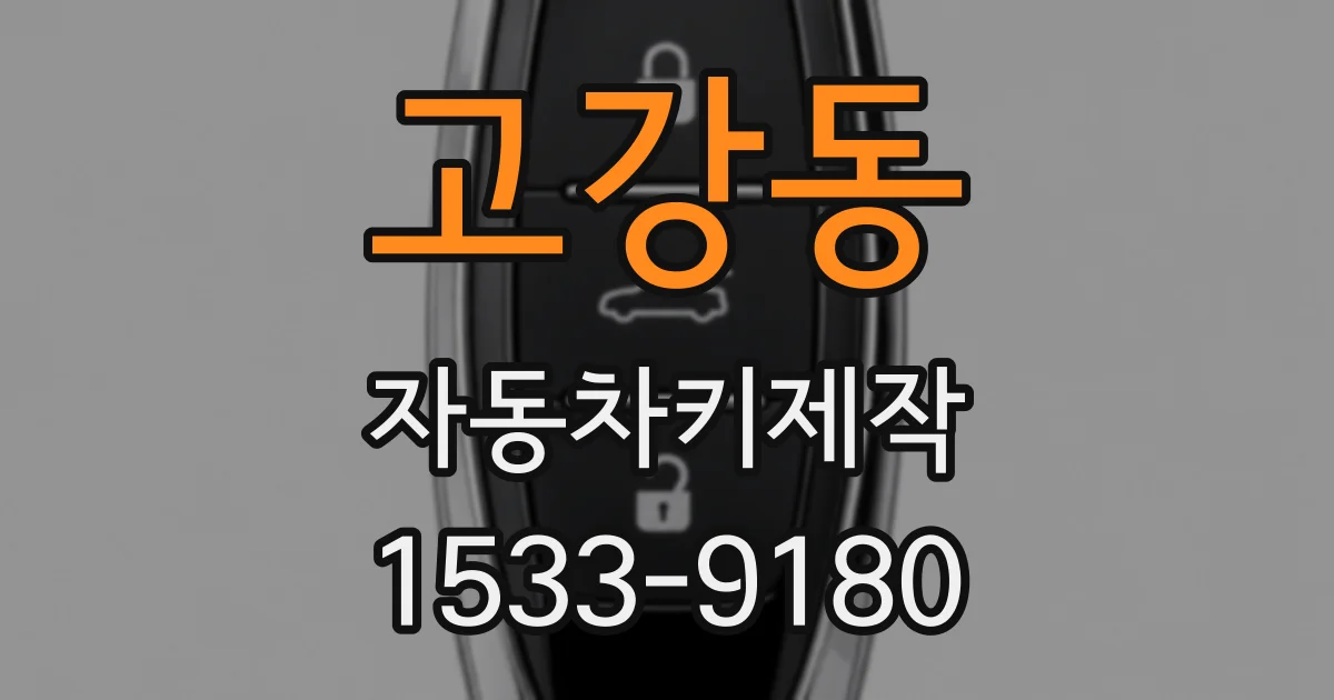 고강동 자동차키제작