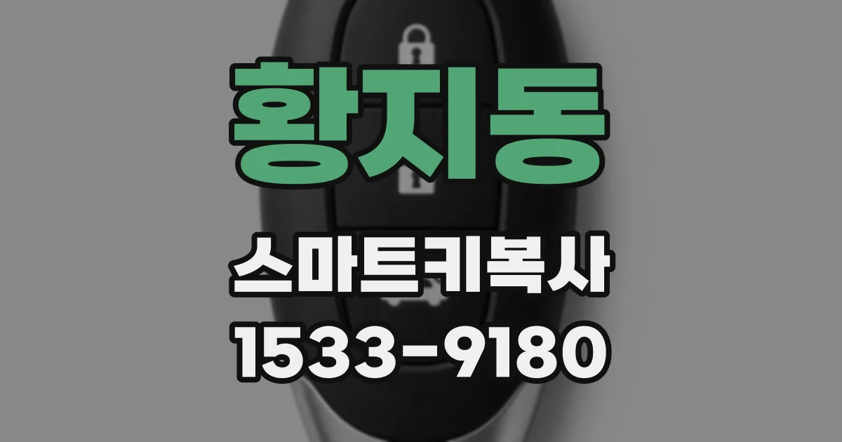 황지동 스마트키복사