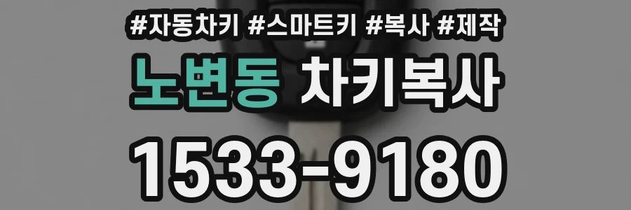 노변동 차키복사