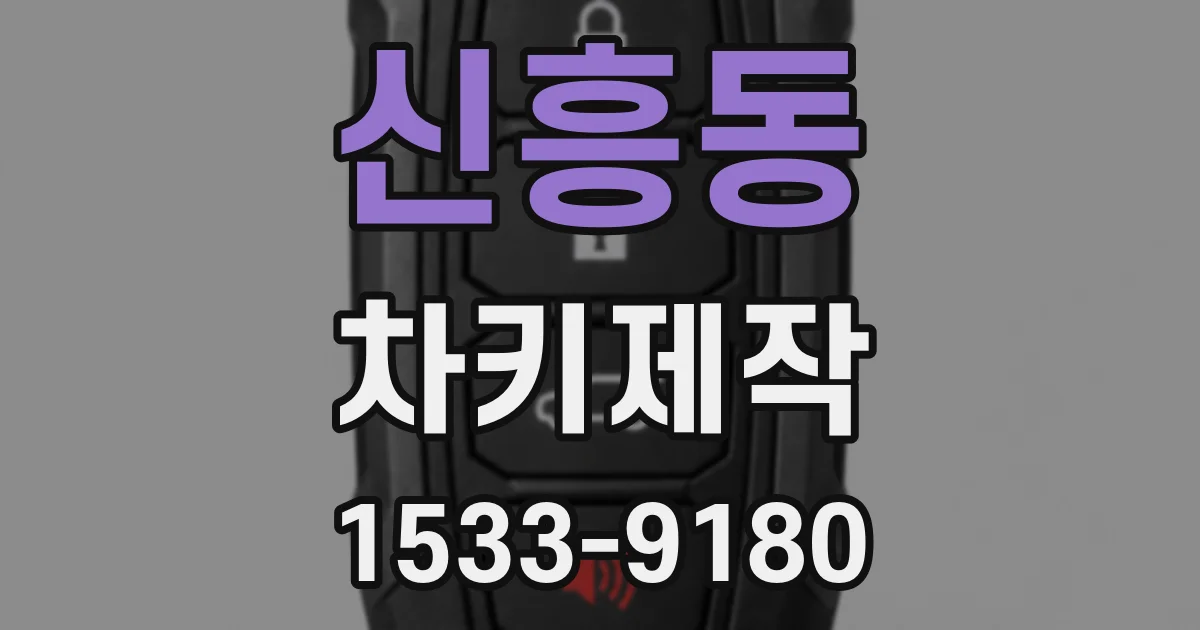 신흥동 차키제작