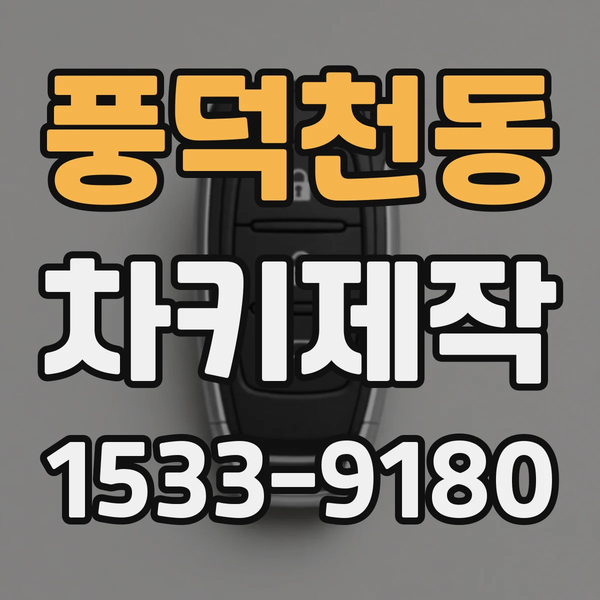 풍덕천동 차키제작