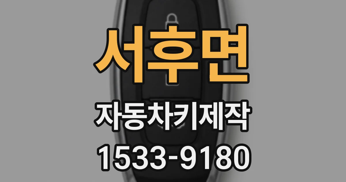서후면 자동차키제작
