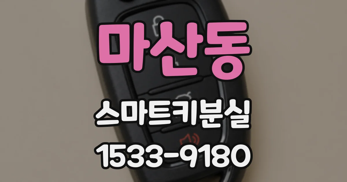 마산동 스마트키분실