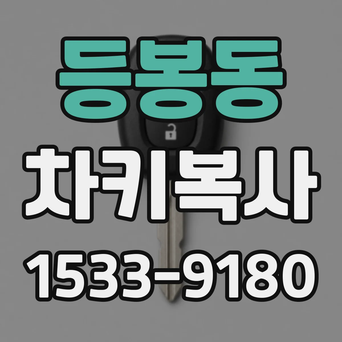 등봉동 차키복사