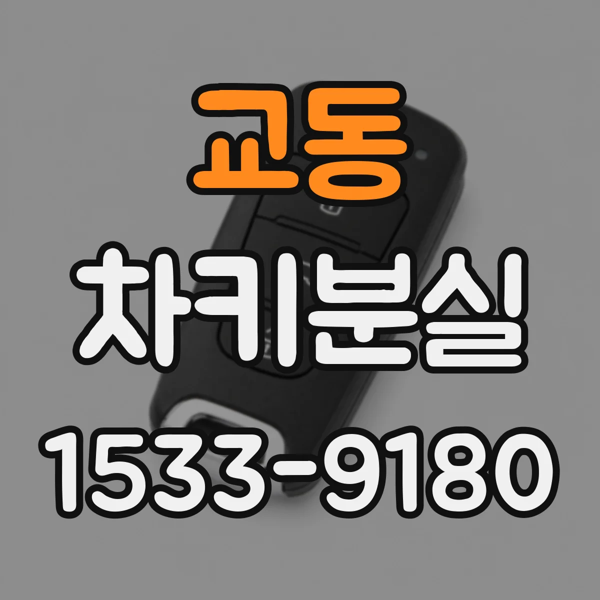 교동 차키분실