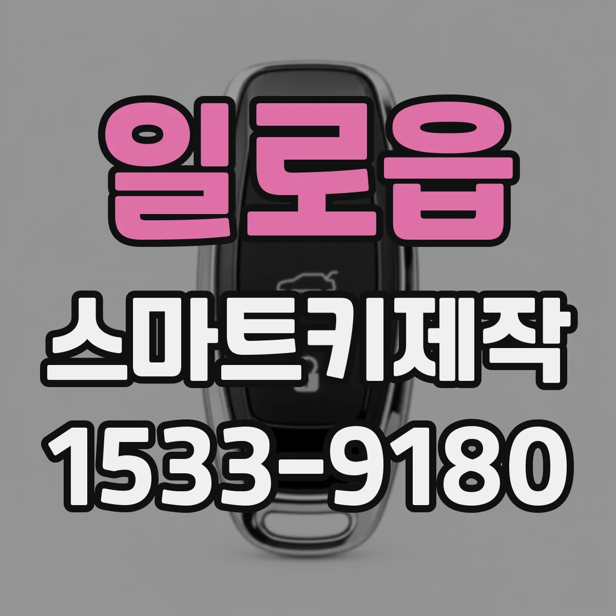일로읍 스마트키제작