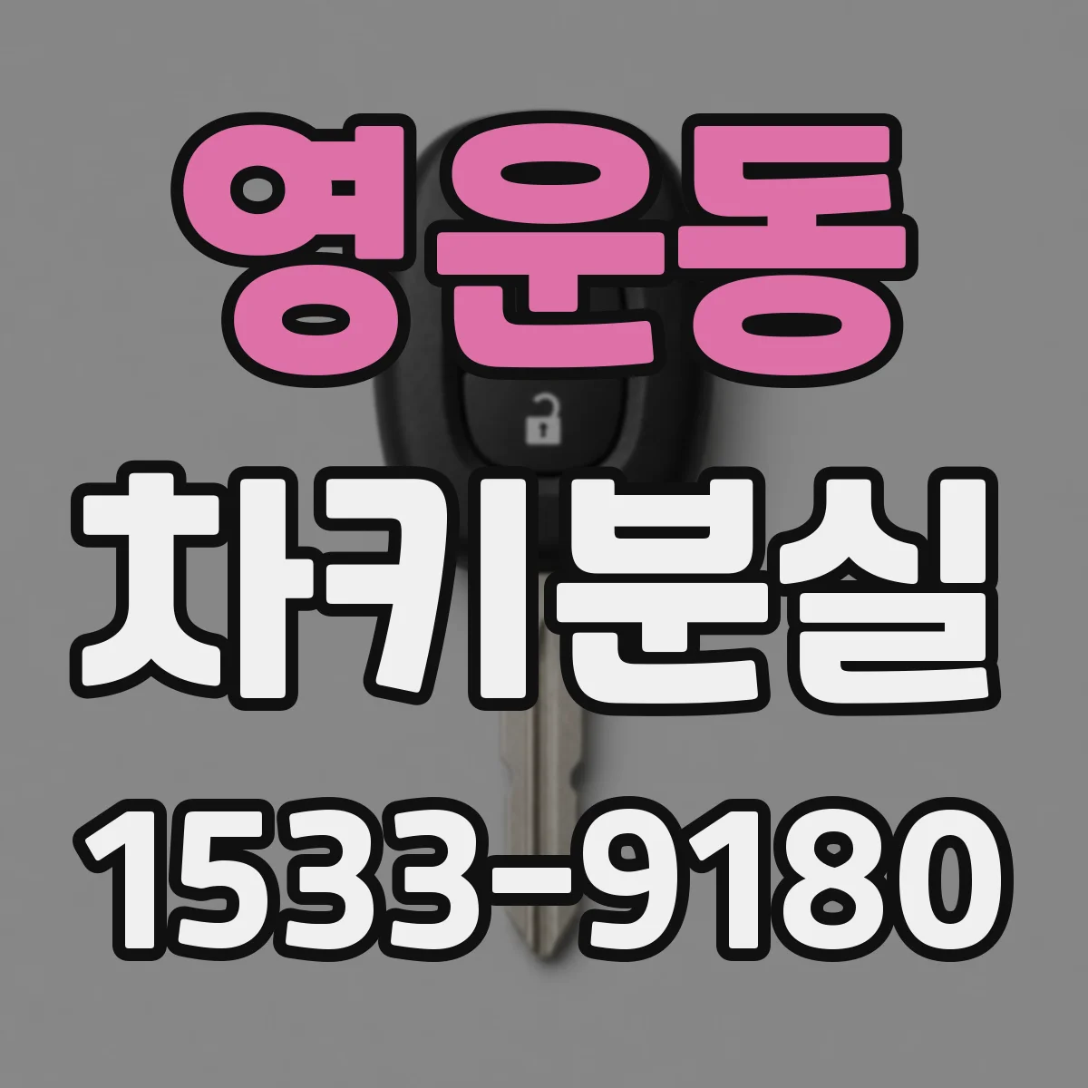 영운동 차키분실