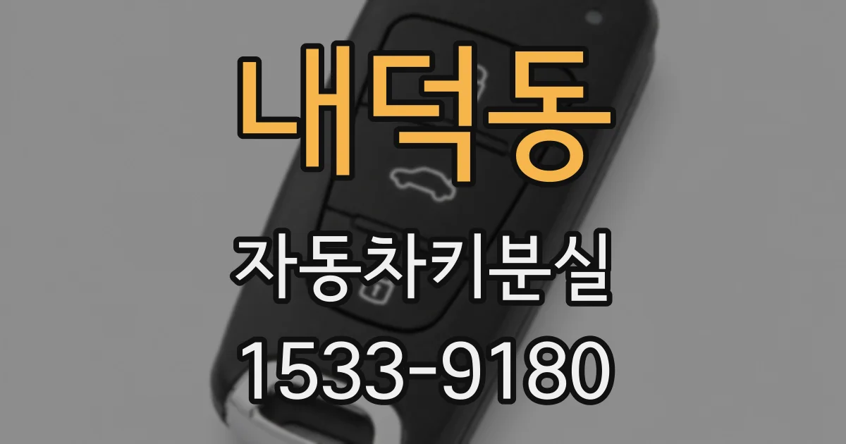 내덕동 자동차키분실