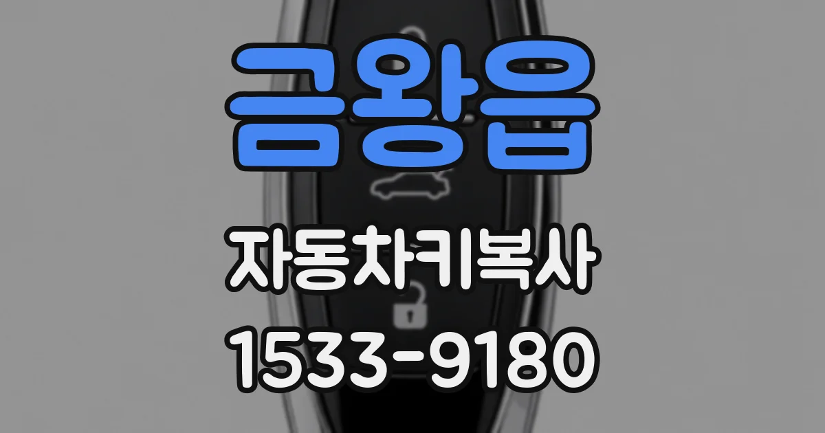 금왕읍 자동차키복사