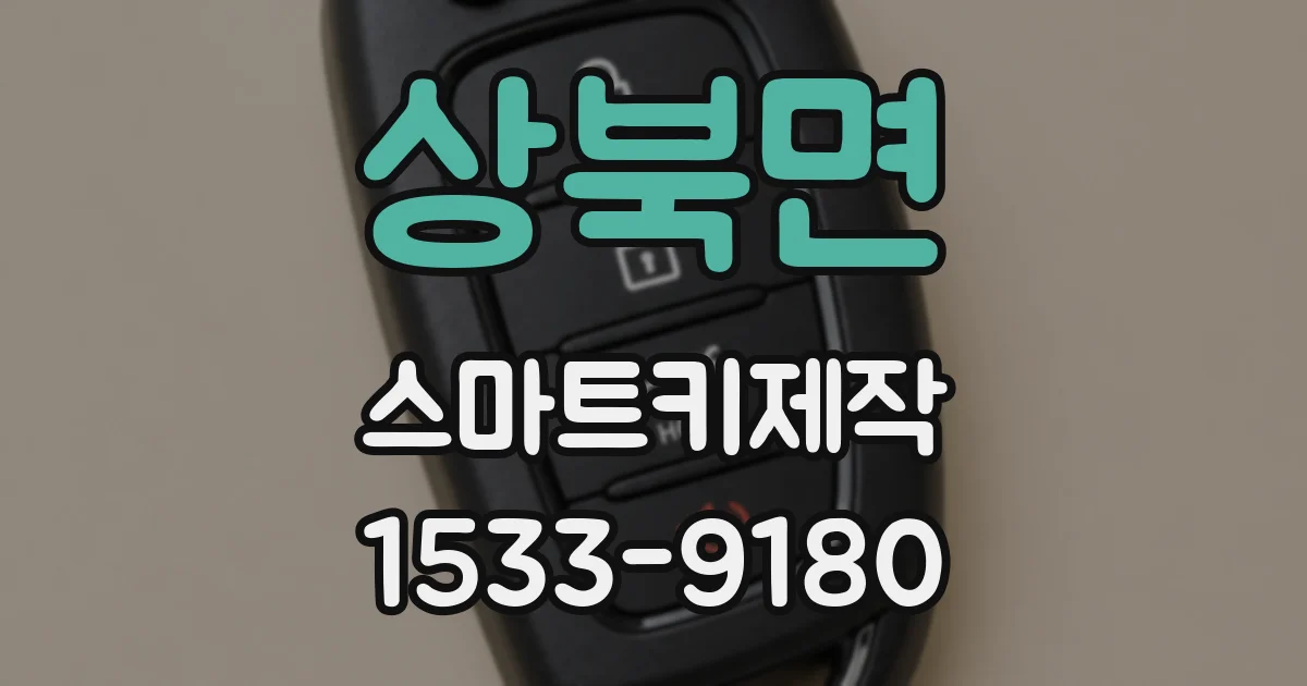 상북면 스마트키제작