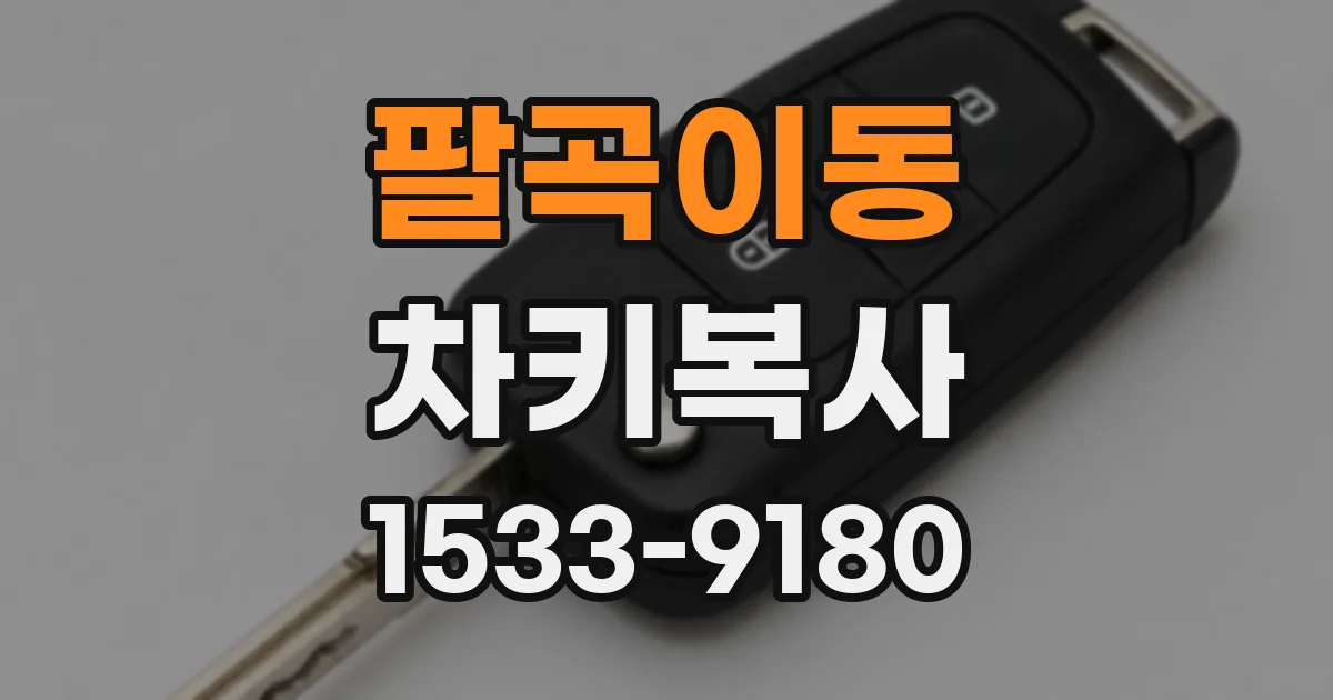 팔곡이동 차키복사