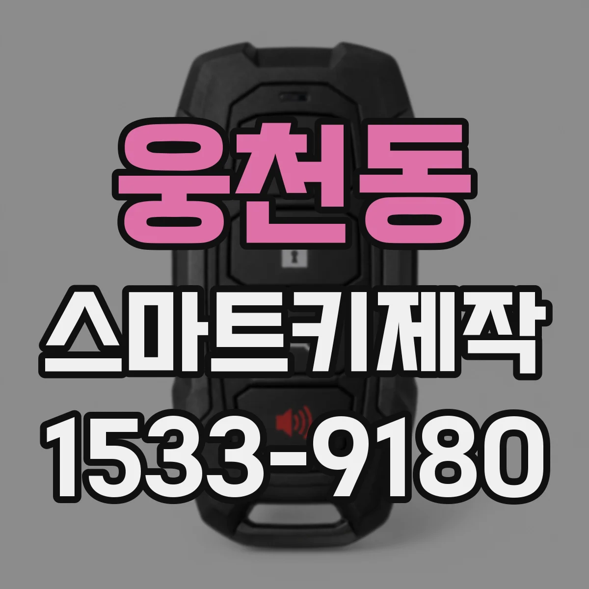 웅천동 스마트키제작