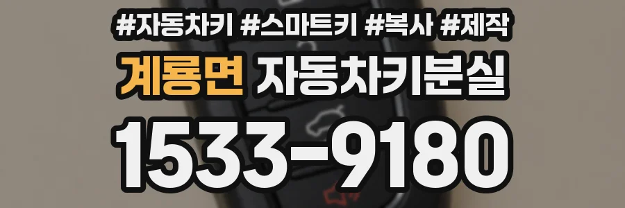 계룡면 자동차키분실
