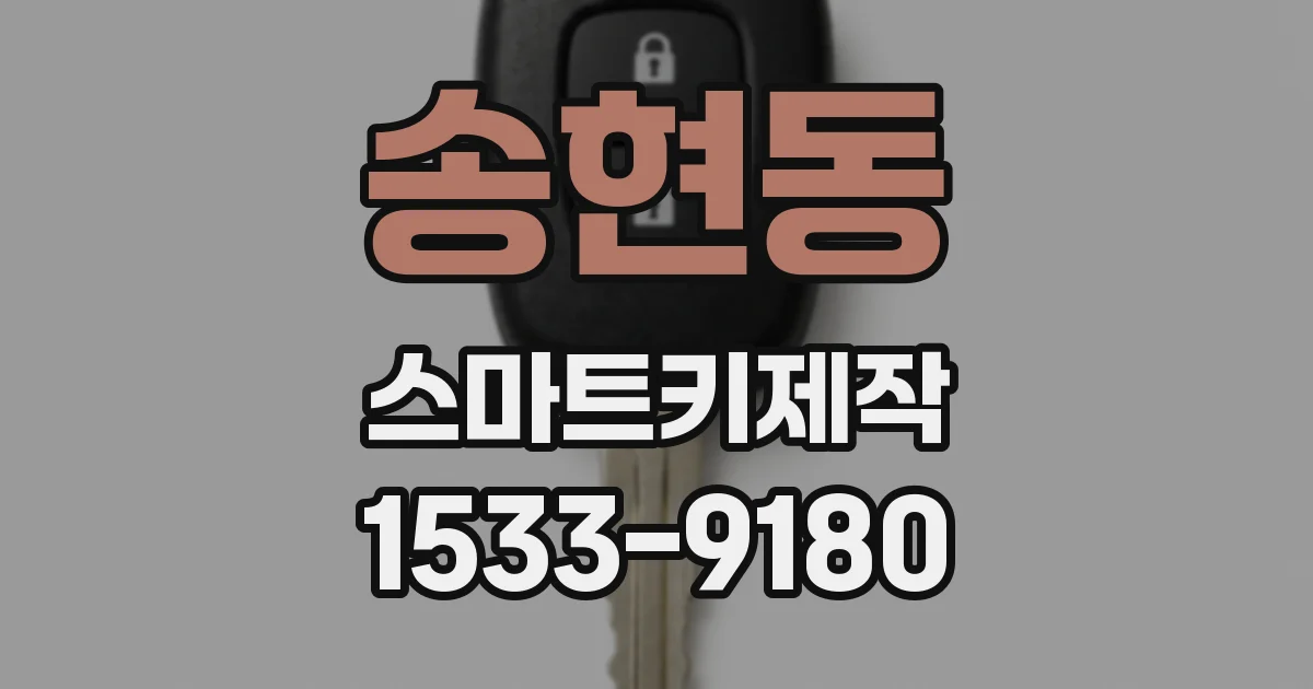 송현동 스마트키제작