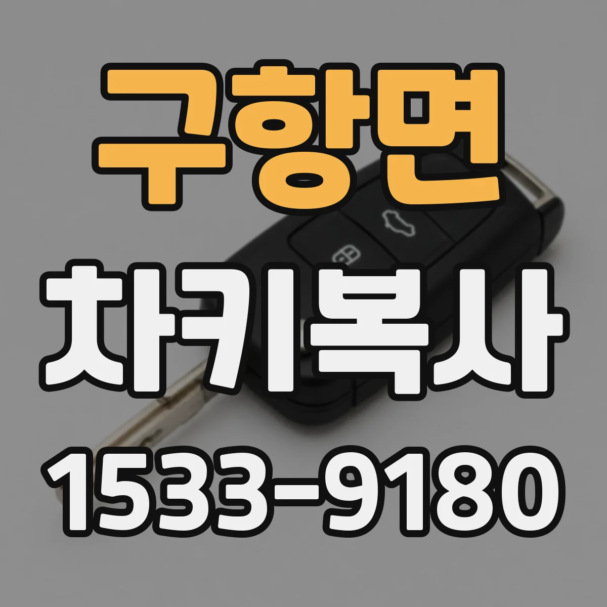 구항면 차키복사