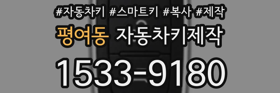 평여동 자동차키제작