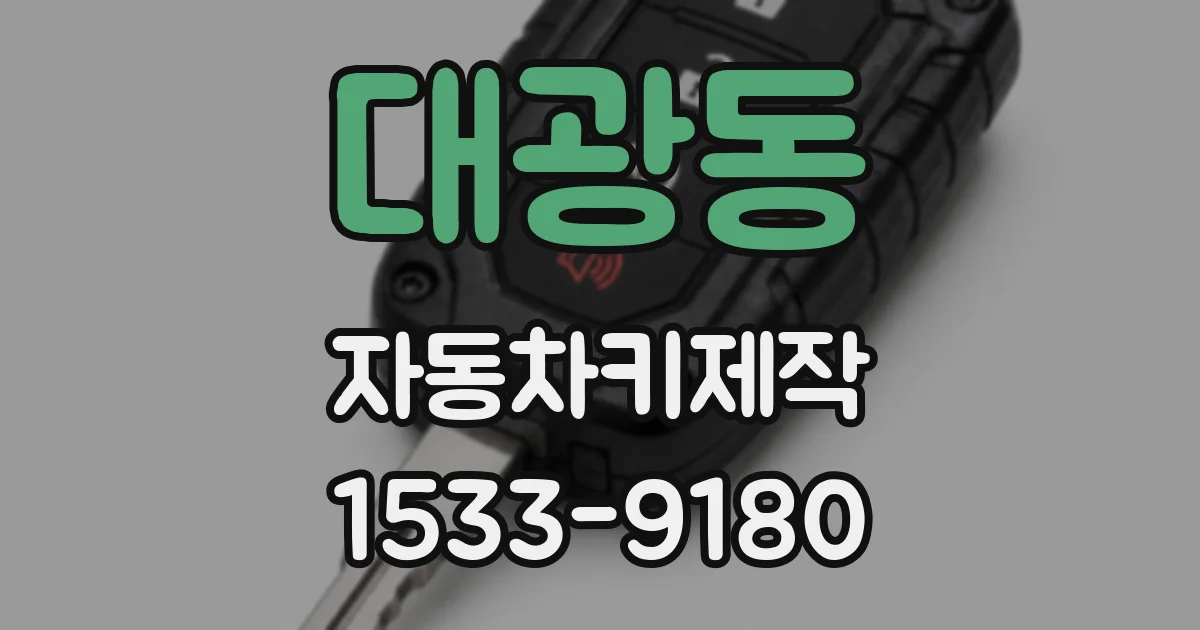 대광동 자동차키제작