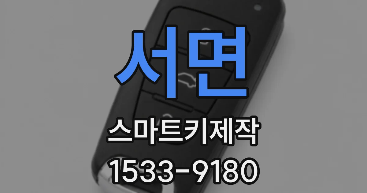 서면 스마트키제작