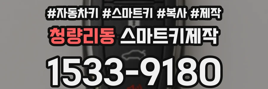 청량리동 스마트키제작