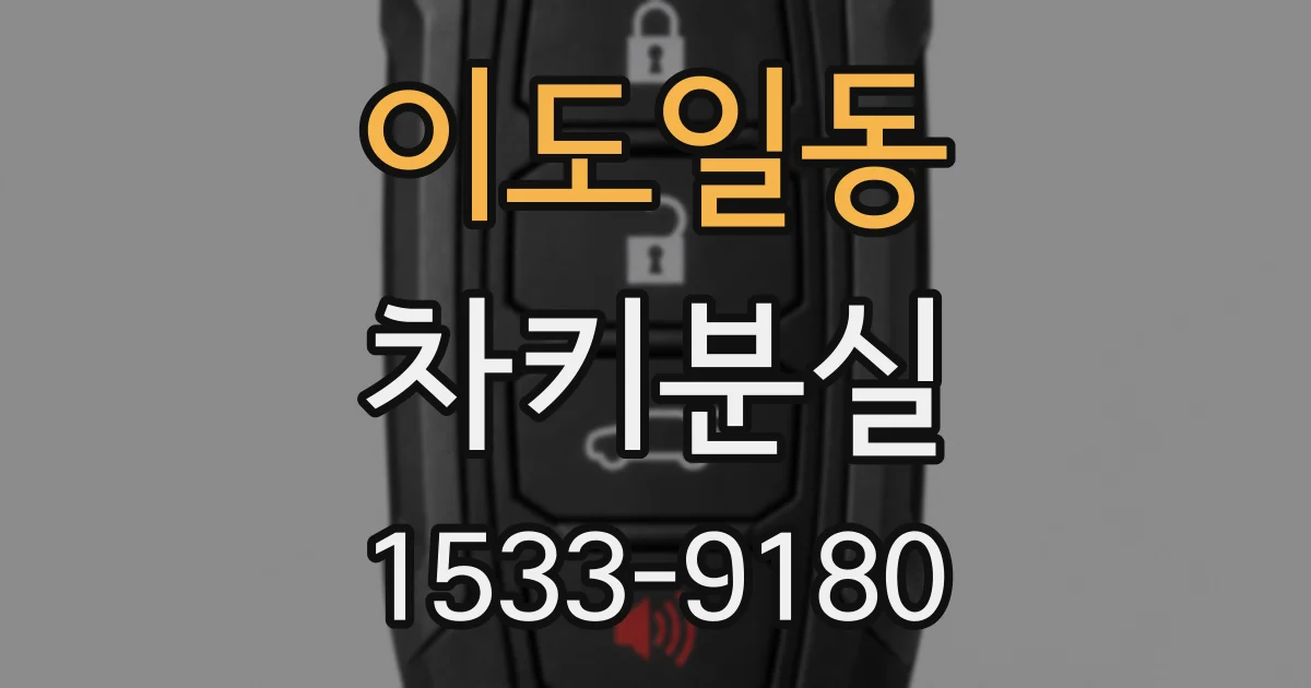 이도일동 차키분실