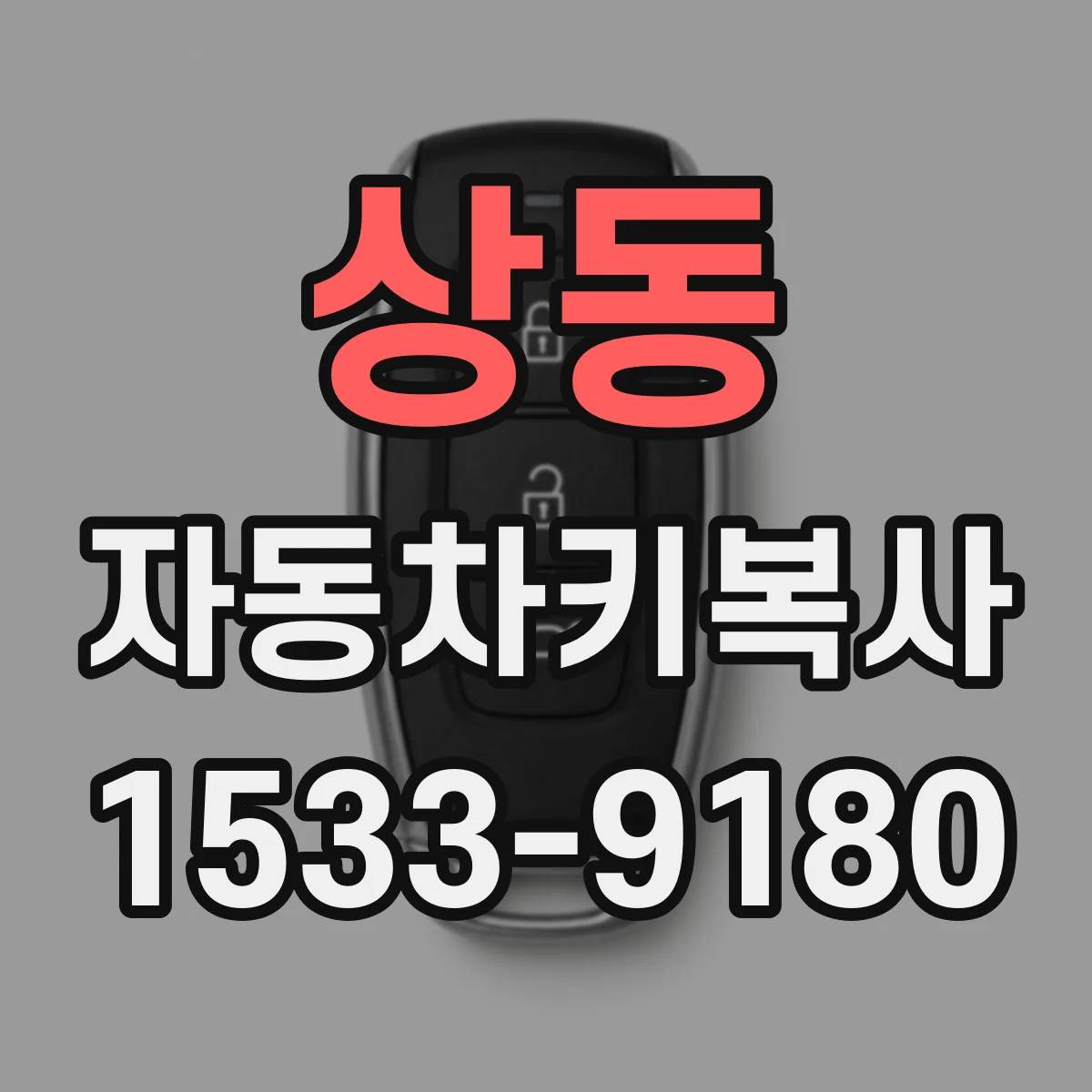 상동 자동차키복사