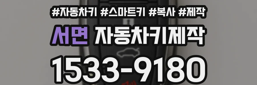서면 자동차키제작