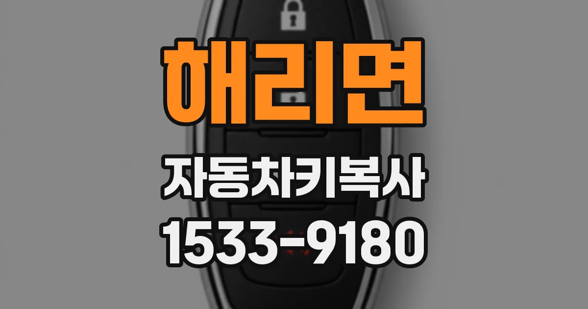 해리면 자동차키복사