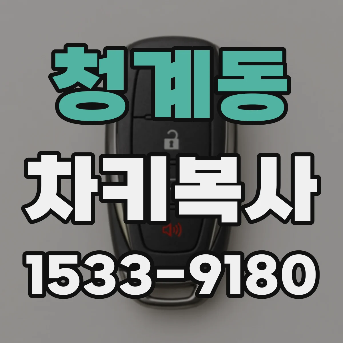 청계동 차키복사