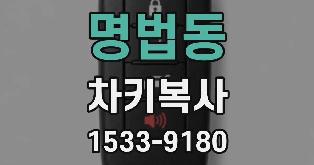 명법동 차키복사