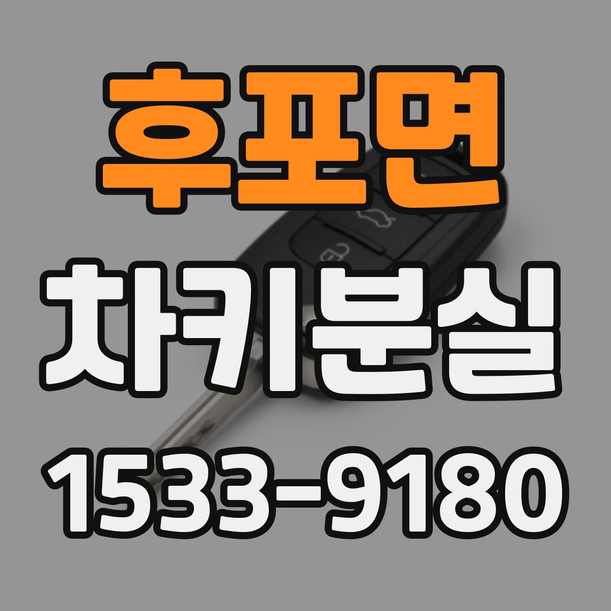 후포면 차키분실