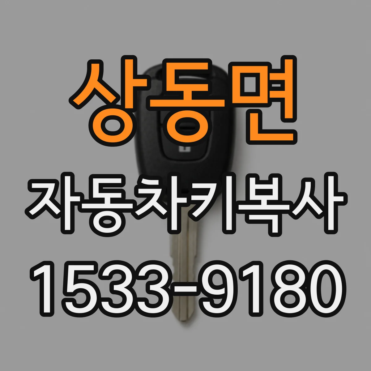 상동면 자동차키복사