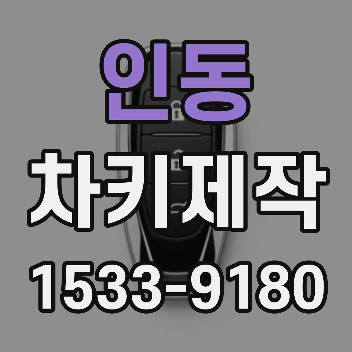 인동 차키제작