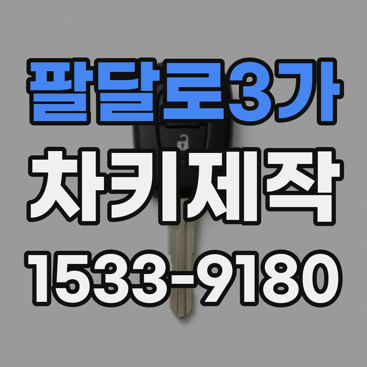팔달로3가 차키제작