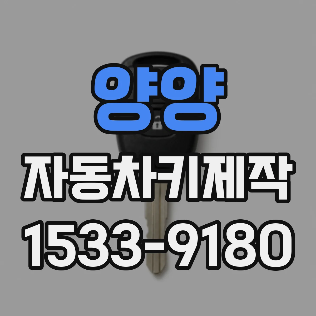 양양 자동차키제작