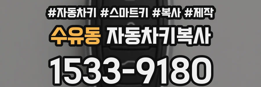 수유동 자동차키복사