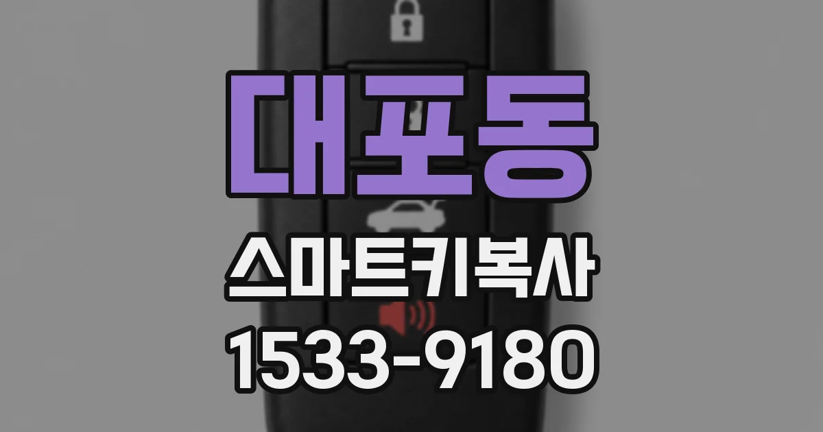 대포동 스마트키복사