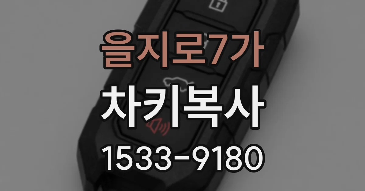 을지로7가 차키복사