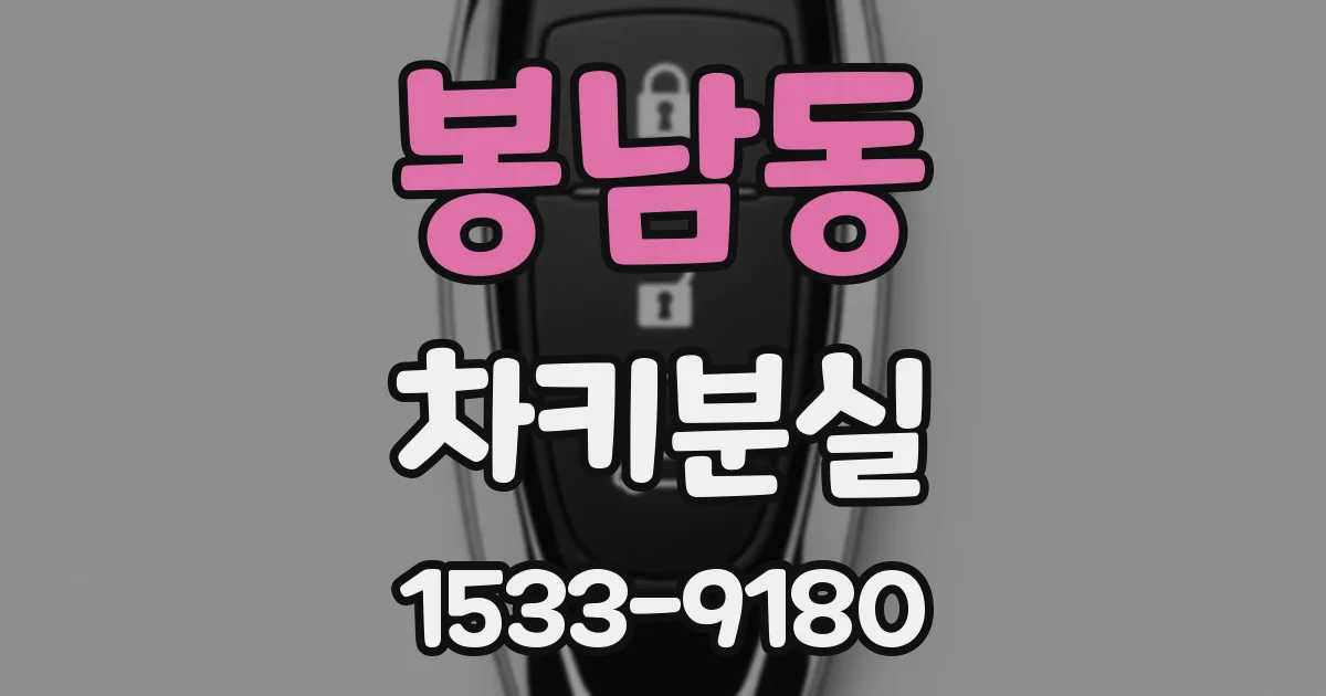 봉남동 차키분실