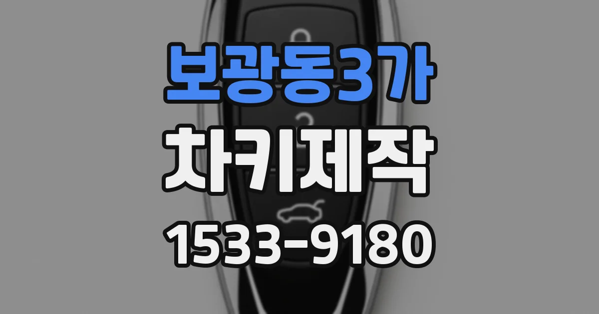 보광동3가 차키제작