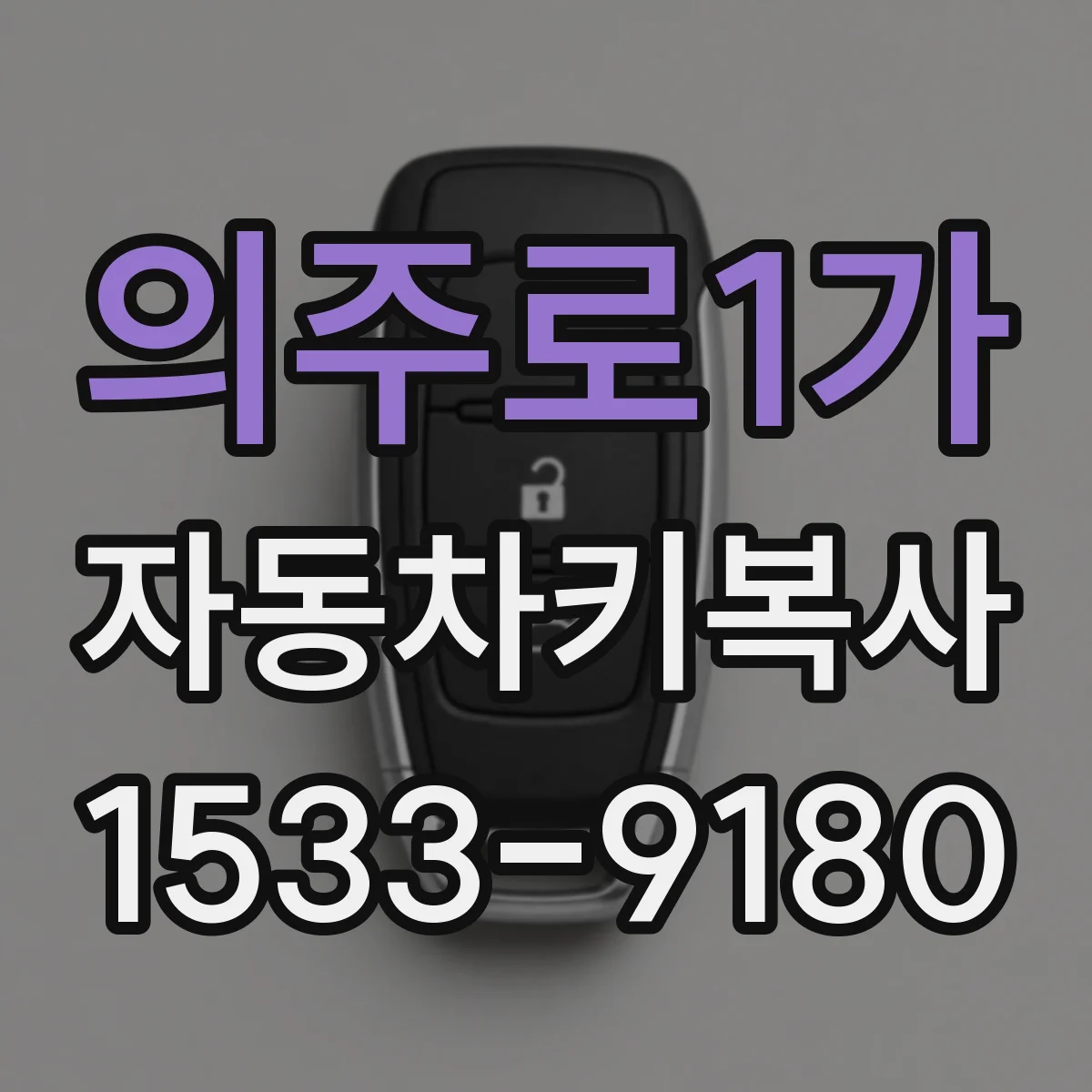 의주로1가 자동차키복사