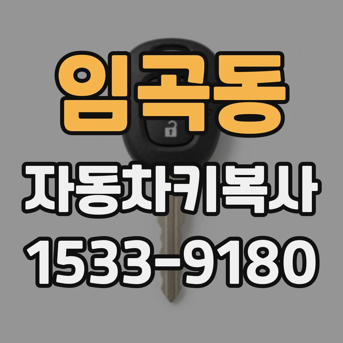 임곡동 자동차키복사